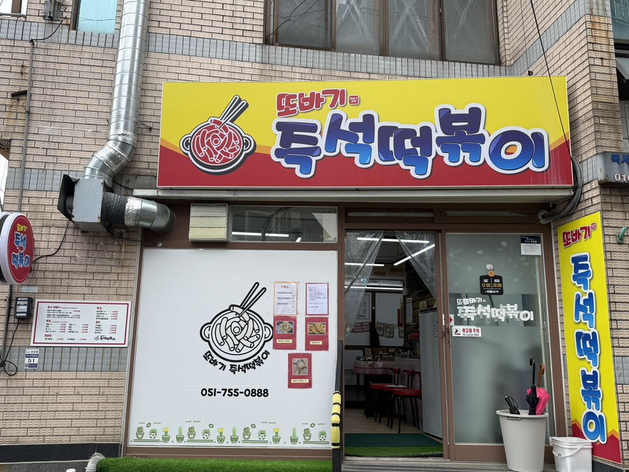 또바기즉석떡볶이 사진 3
