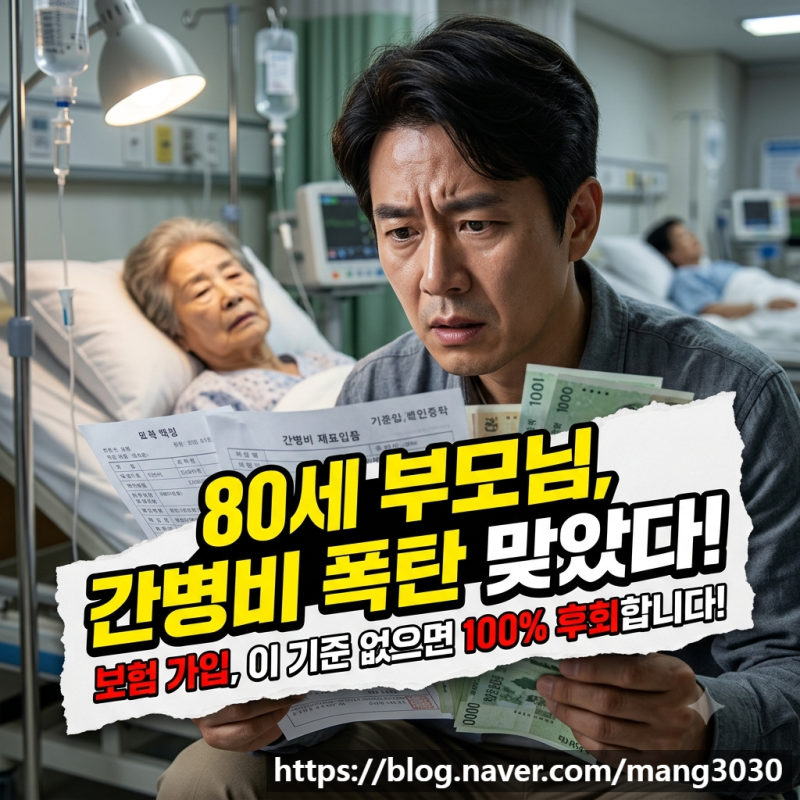 80세 부모님 간병인보험 가입 전 가격 비용 추천 기준 총정리