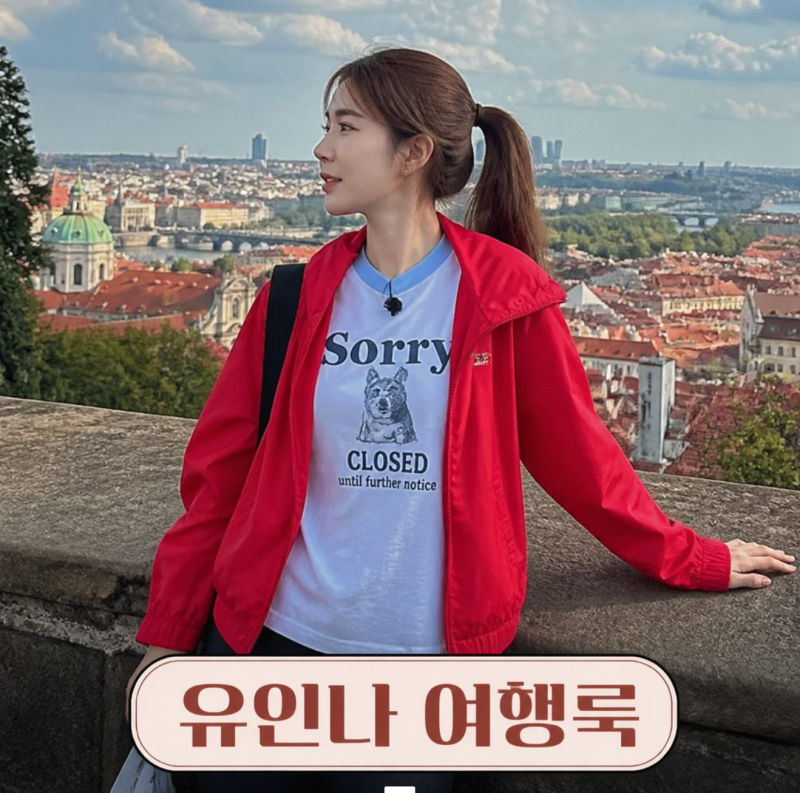 유인나 바람막이 점퍼 티셔츠 패션 정보, 여행룩 핵심 정리