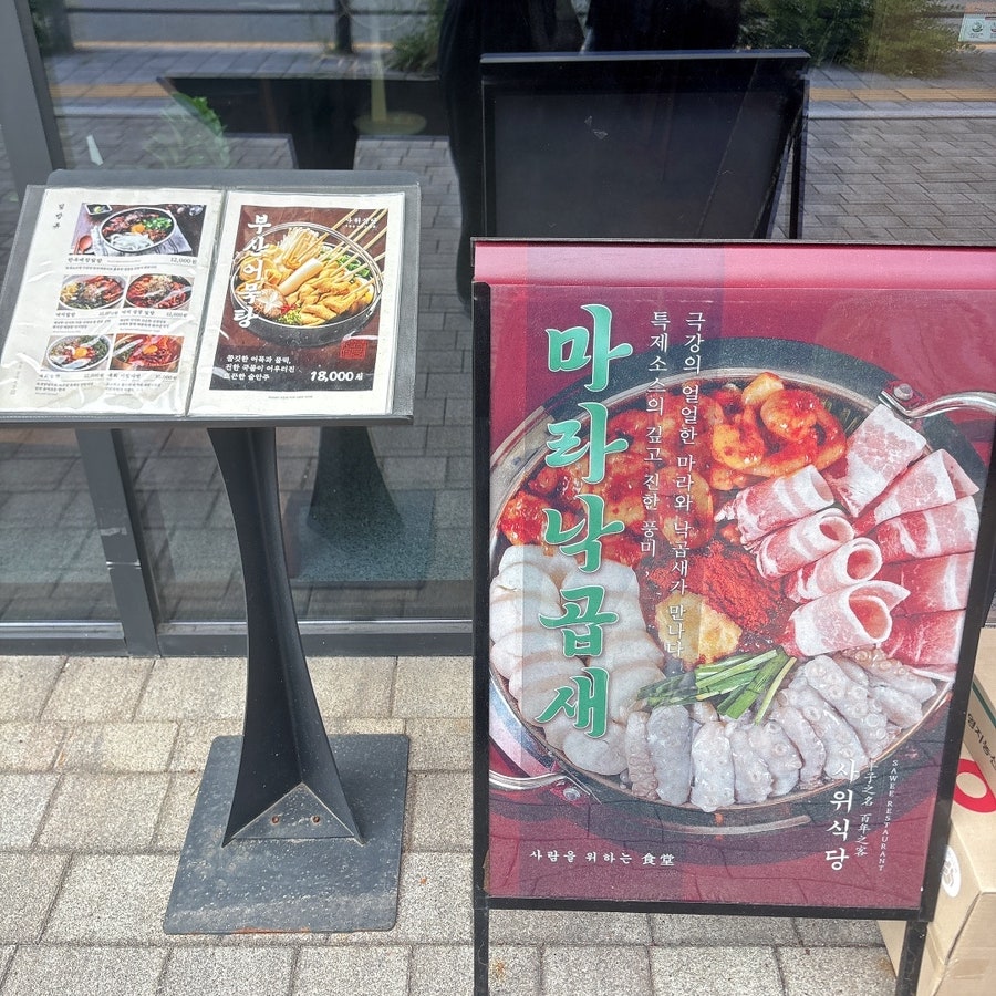 사위식당 불당점 사진 2