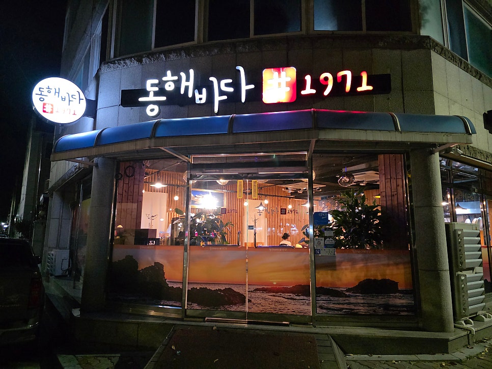 동해바다샾1971 사진 2