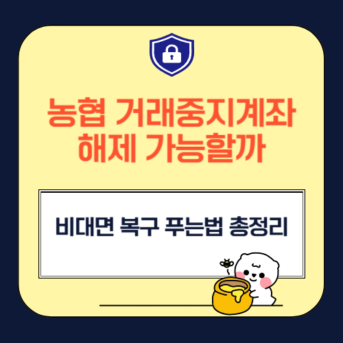 농협 거래중지계좌 해제 및 비대면 복구 푸는법 총정리