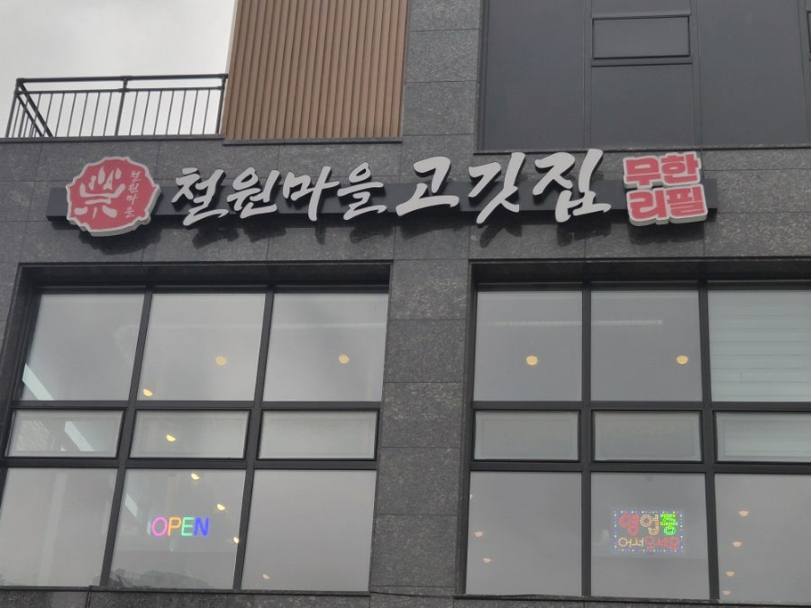 철원마을 고깃집 사진 3