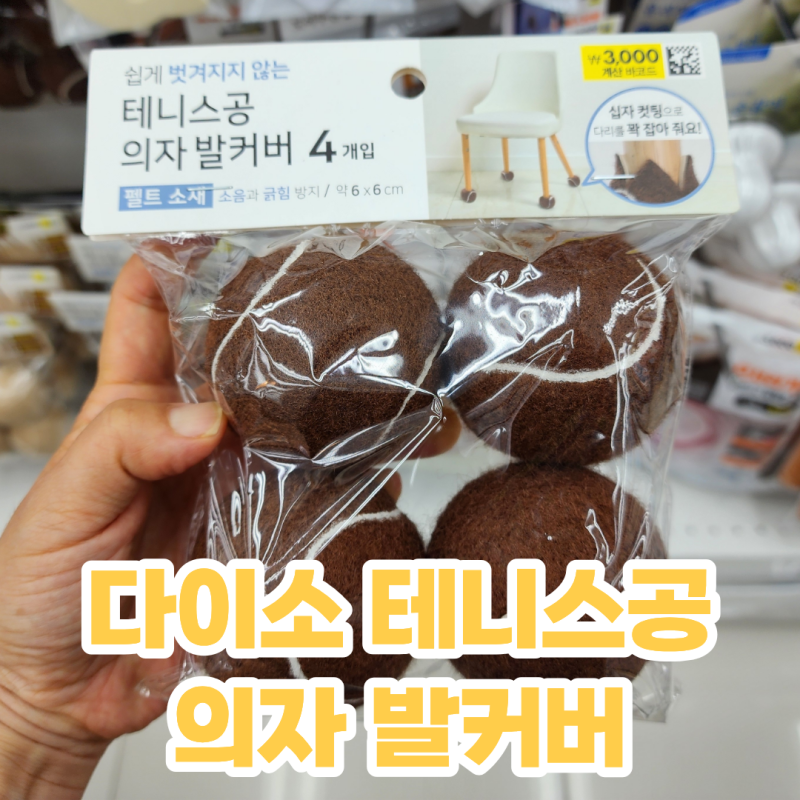 다이소 의자발커버 테니스공 식탁 의자 발커버 층간소음 줄이는 방법