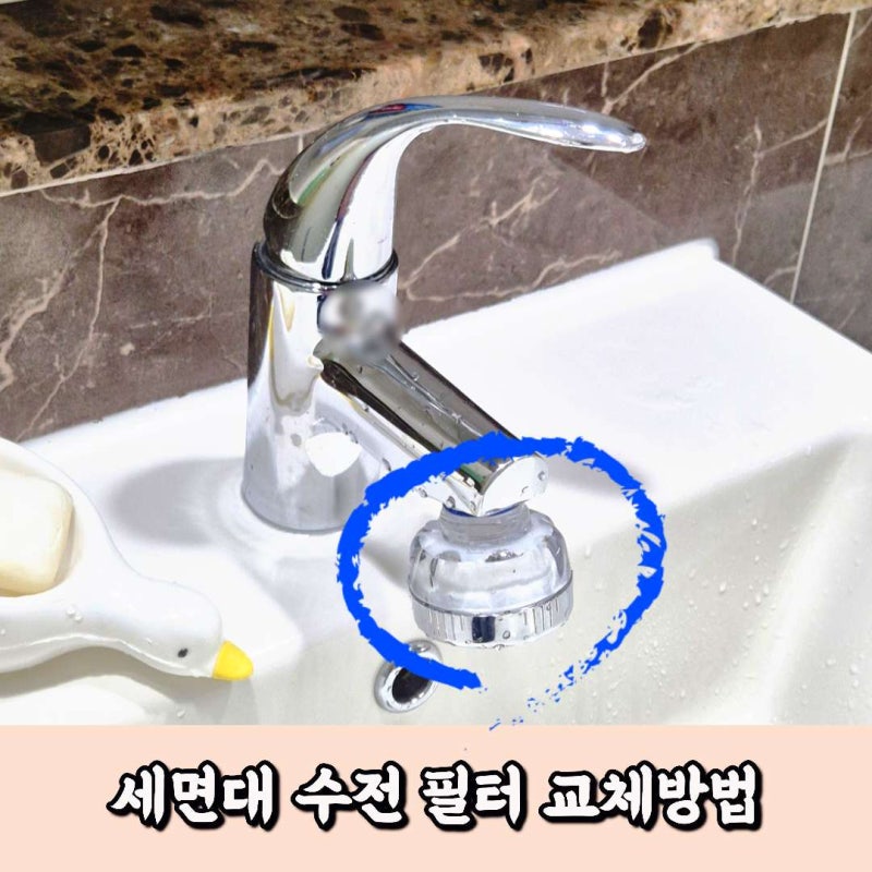 다이소 세면대 필터 교체로 이물질과 녹물 제거하기