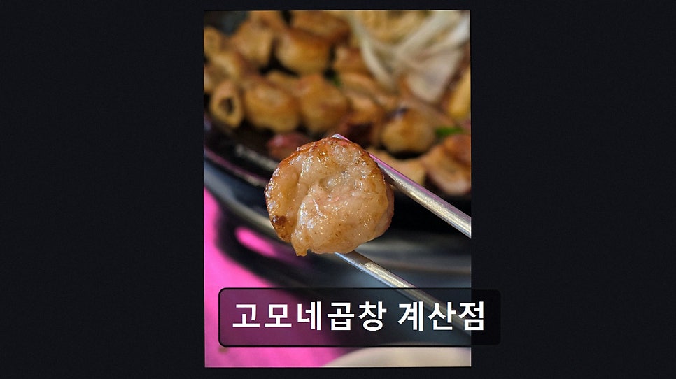 고모네곱창 계산점 사진 2