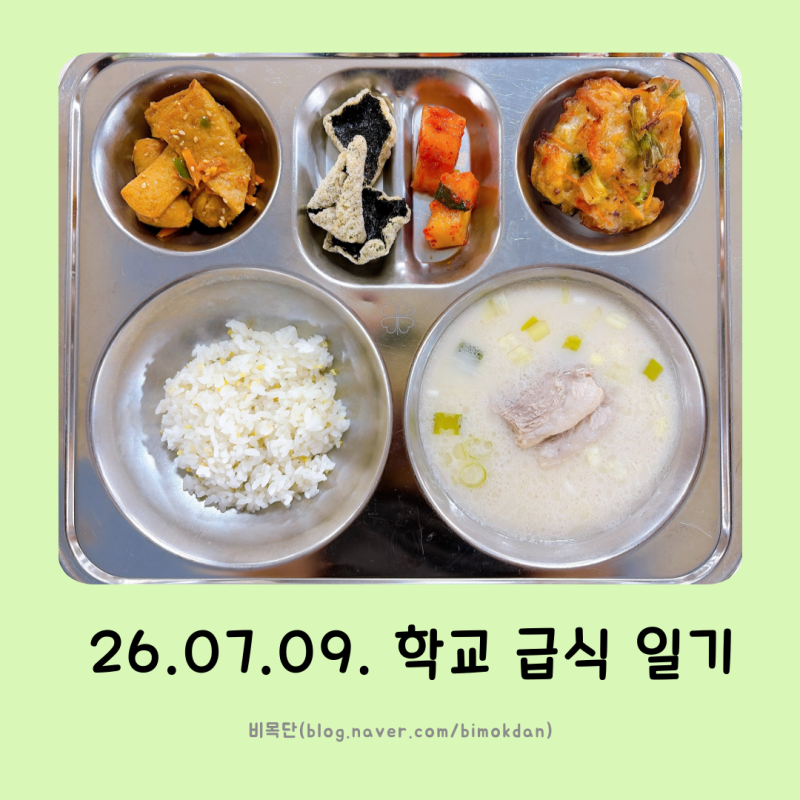 260709 학교급식 | 부산 향토음식_기장밥 부산돼지구밥 부산어묵볶음 동래해물파전 석박지 찹....