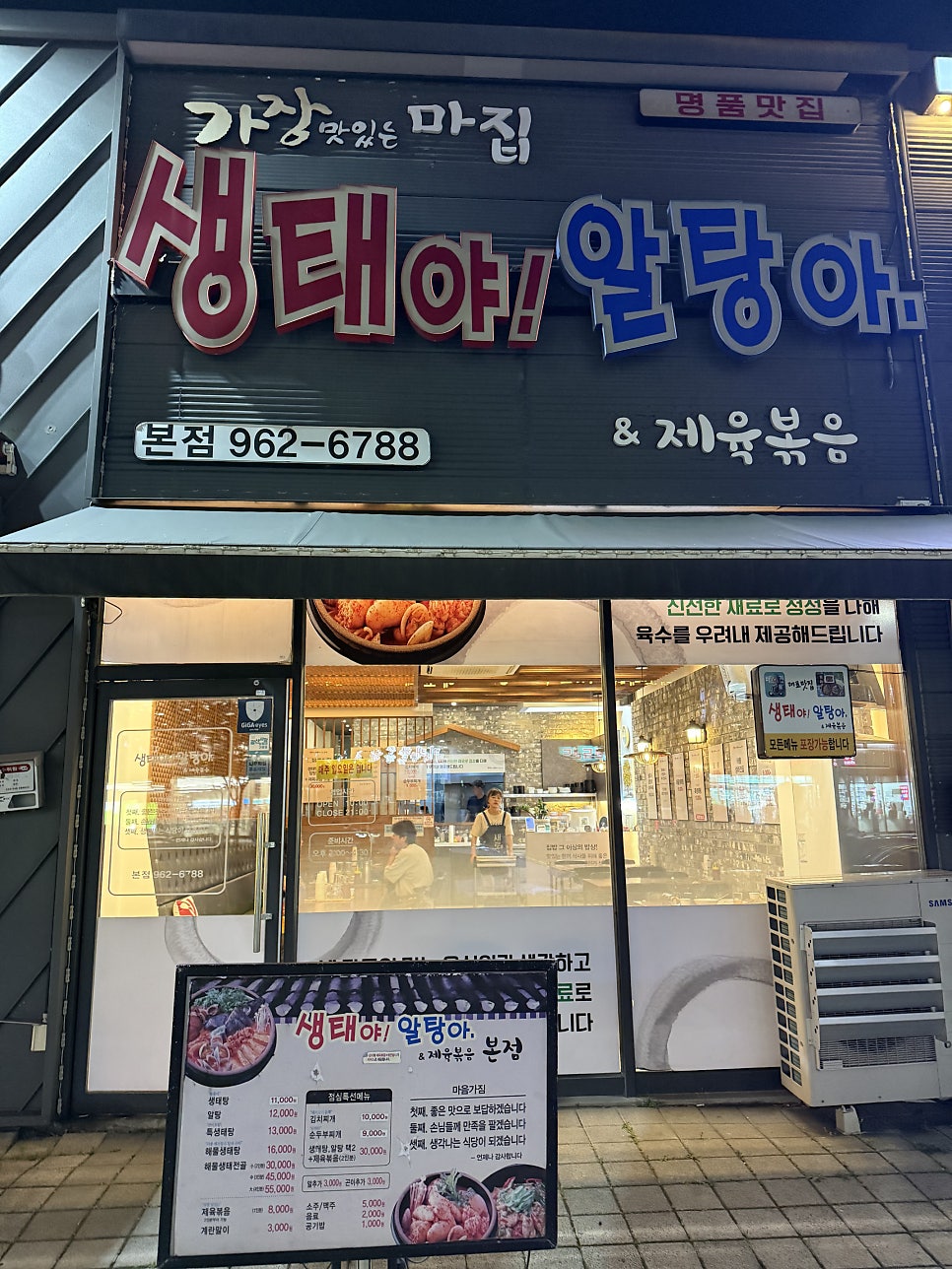 생태야알탕아 본점 사진 1