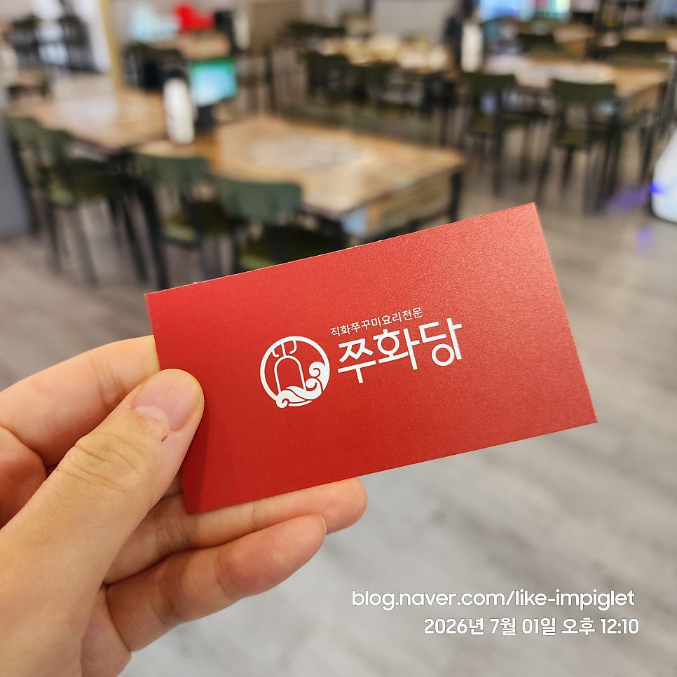 쭈화당직화쭈꾸미 사진 1