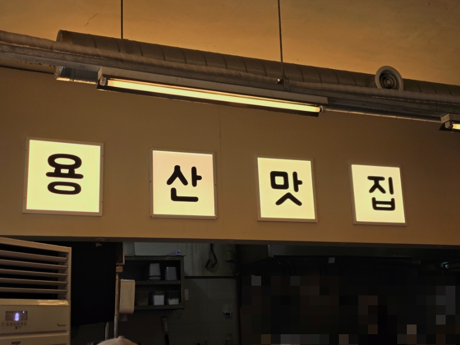 고두리 용산점 사진 1