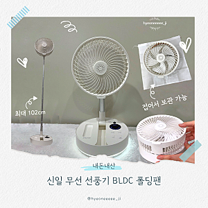 신일 무선 선풍기 BLDC 폴딩팬 후기｜작지만 시원한 접이식 선풍기 내돈내산 리뷰