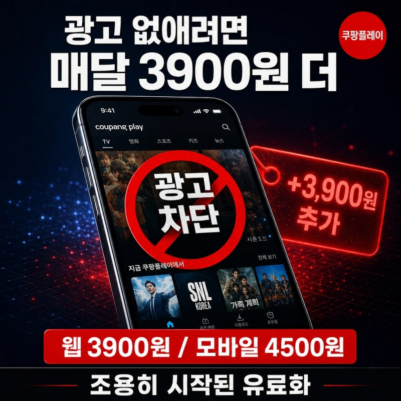 쿠팡플레이, 매달 3900원 더 내야 광고 사라진다.. 광고 없애는 법, 프리미엄 패스 가격과 신청....