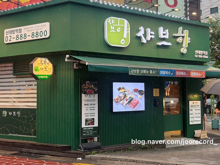 샤브향 신대방역점 사진 2
