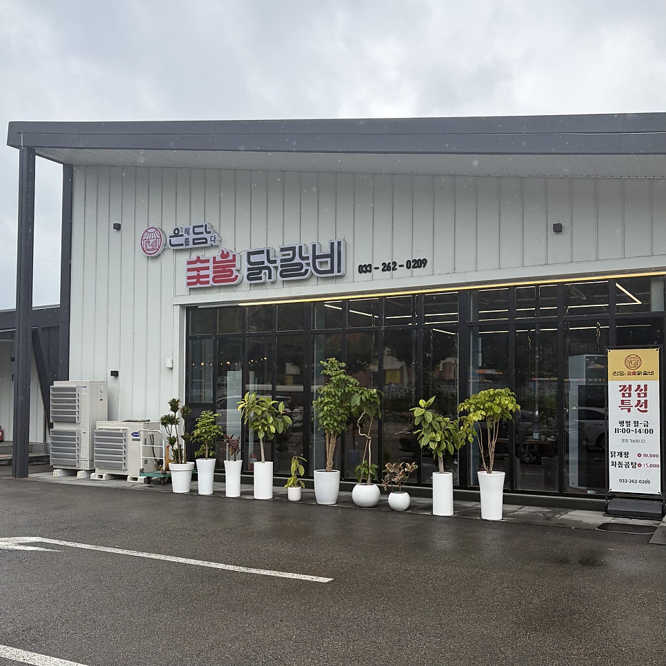 은담숯불닭갈비 사진 1