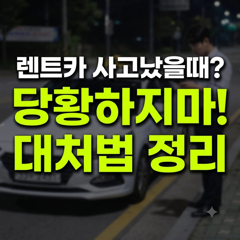 렌트카 사고 대처 방법 면책금 종류와 개인 자동차 보험 할증 여부 정리