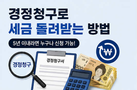 연말정산 끝났는데 환급 더 받는 법, 누락된 공제 경정청구로 세금 돌려받는 방법 (퇴사자 종....