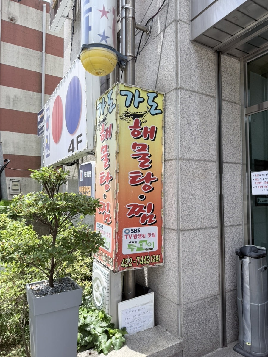 가도해물탕아구찜 인덕원본점 사진 5