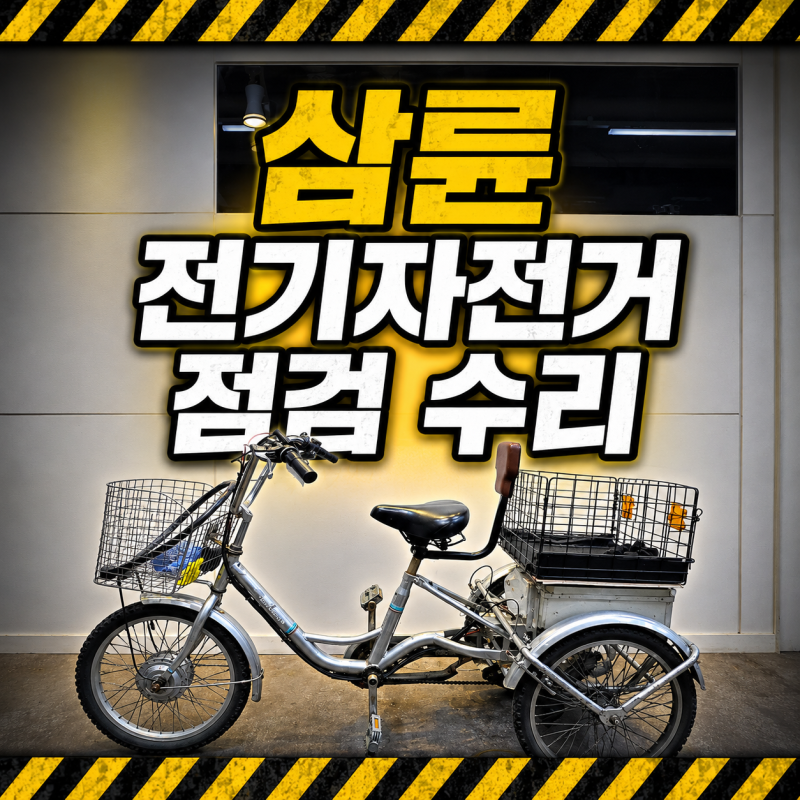 삼륜 전기자전거 수리 업체, 타이어 펑크와 핸들 유격 점검 후기