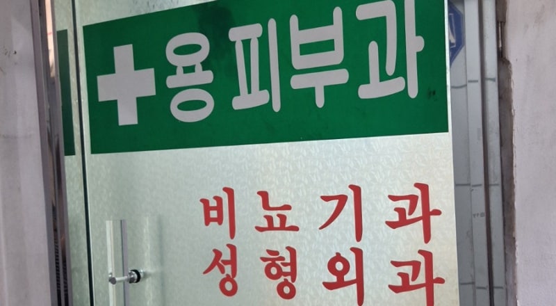 발바닥 발가락 사마귀제거