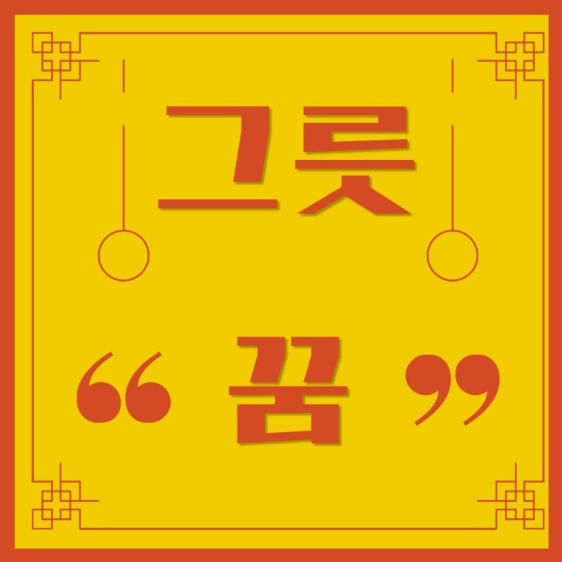 그릇 유리창 컵 접시 깨지는꿈 해몽 안경유리깨지는 상황별 총정리