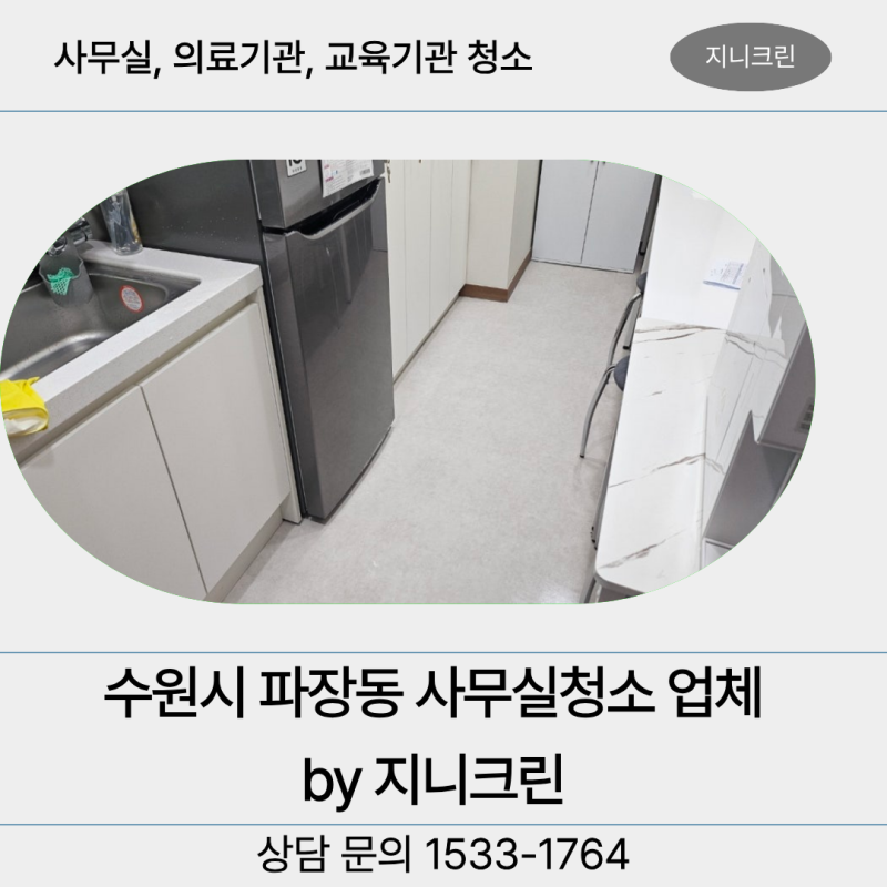 수원시 파장동 사무실청소 입주청소 후 재계약까지 이어진 이유