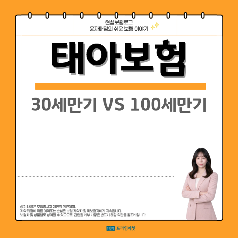 태아보험 30세만기 vs 100세만기 한번에 정리했어요