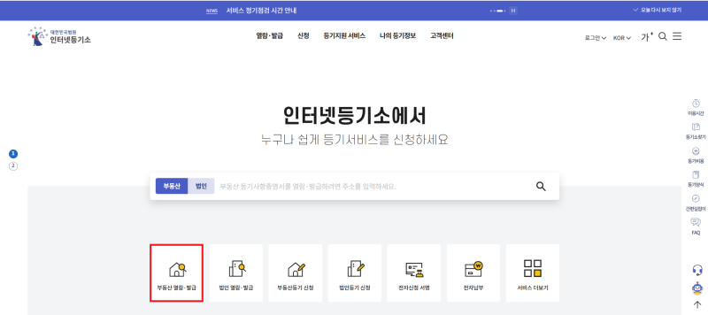 [계약] 등기부등본 떼는 법 — 인터넷등기소 발급·열람 방법과 수수료 총정리