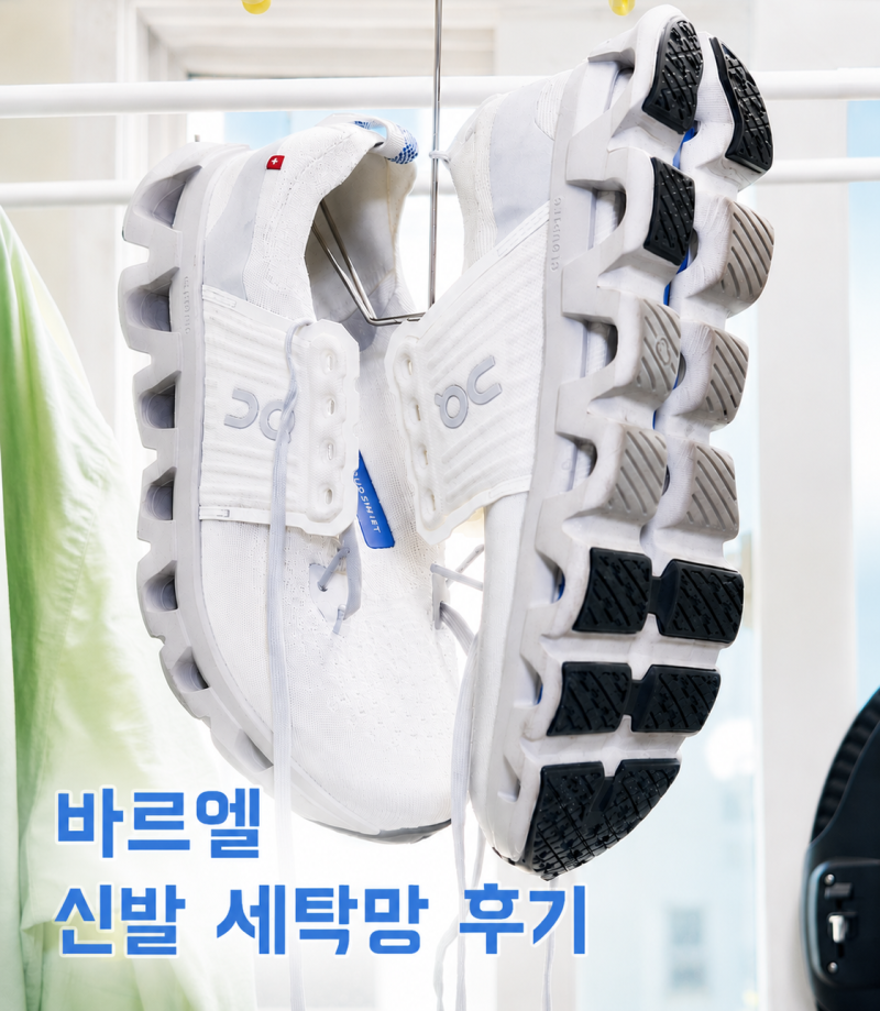 장마철 운동화 빨래! 신발 전용 세탁망 사용 후기