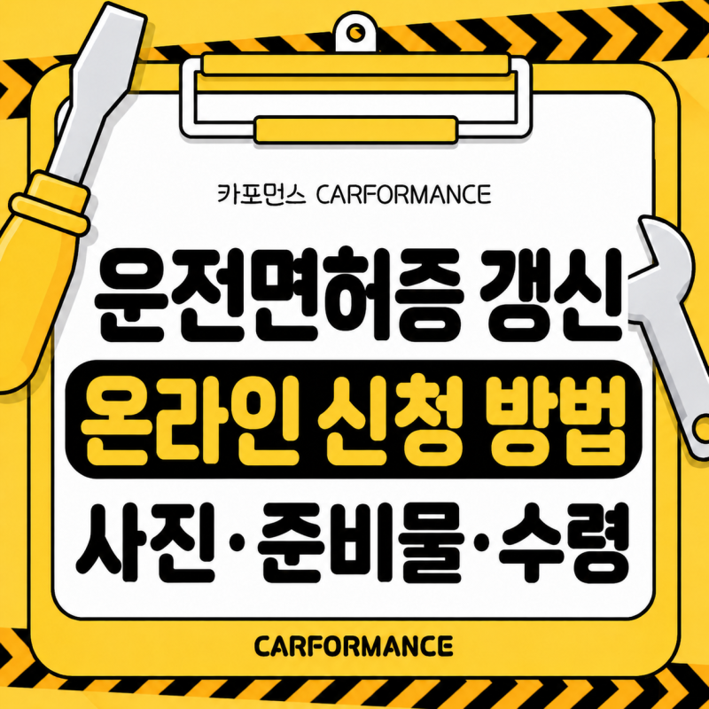 운전면허증 갱신 온라인 신청 방법 사진 준비물 수령까지 정리