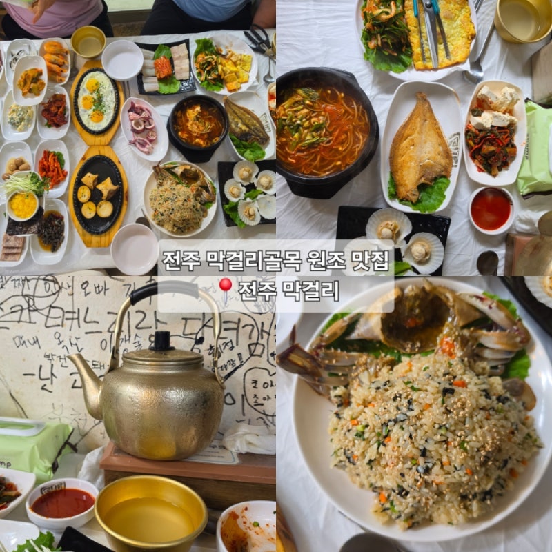전주막걸리골목 원조 맛집"전주막걸리" 부모님과 방문해 한상에 막걸리 추가까지