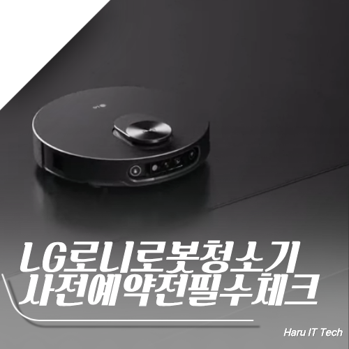 LG 로니 로봇청소기 사전예약 사기 전에 이건 알고 사세요