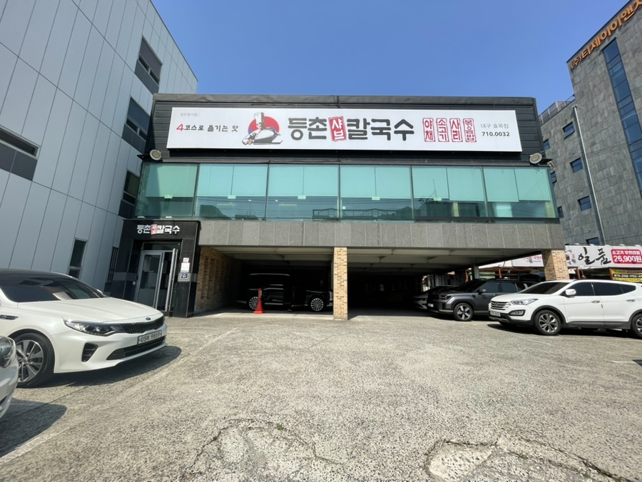 등촌샤브칼국수 효목점 사진 1