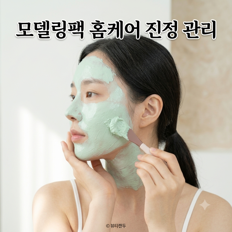 피부과에서 진정할때 꼭하는 모델링팩 홈케어 사용법
