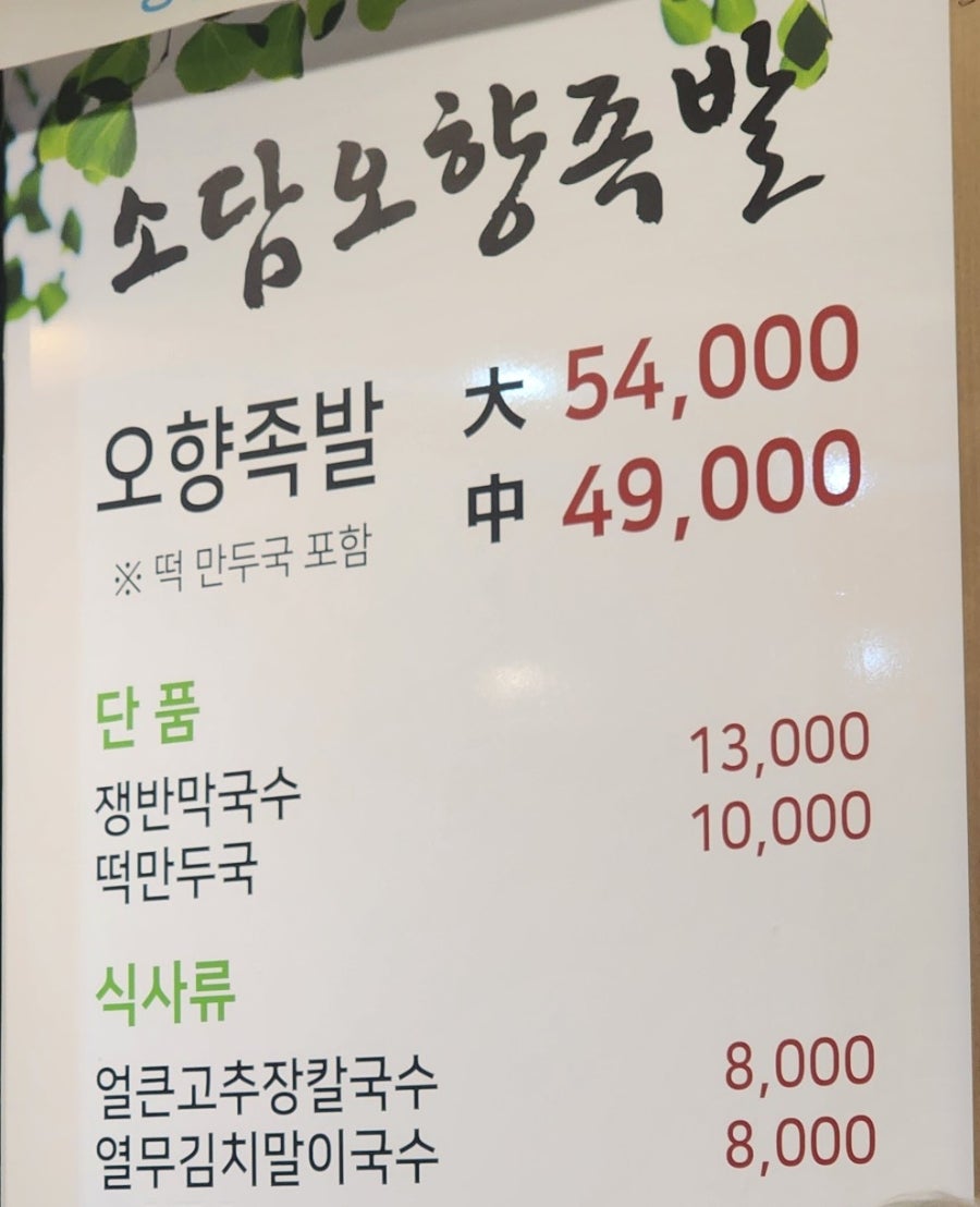 소담오향족발 본점 사진 2