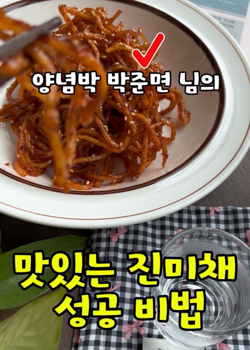 박준면 고추장 진미채볶음 레시피, 맛있고 부드러운 진미채 무침 성공 비법 공개! 김밥재료 ....
