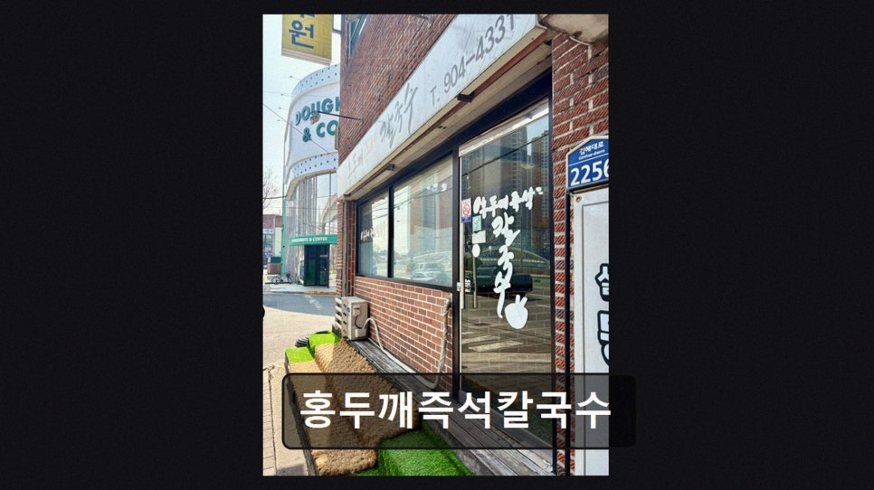 홍두깨즉석칼국수 사진 3