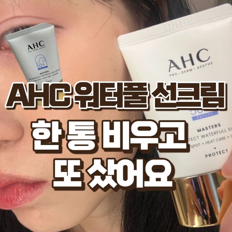 AHC 워터풀 선크림 엄마 추천으로 써봤다가 결국 재구매한 에이에이치씨 선크림