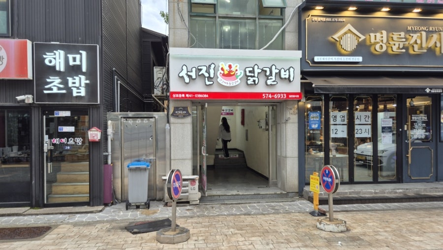 서진닭갈비 사진 2