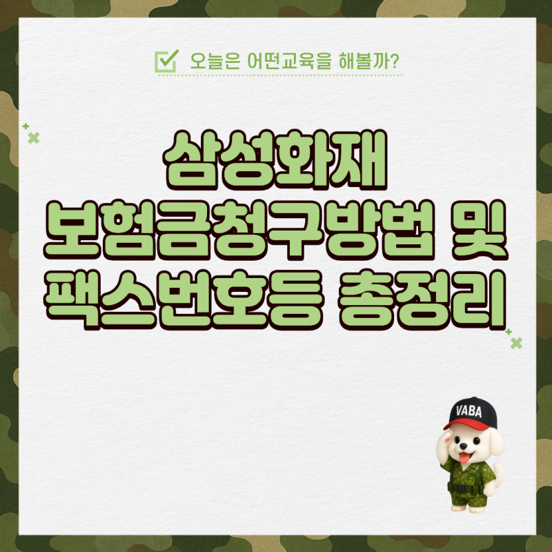 삼성화재 보험금청구방법 및 팩스번호등 총정리