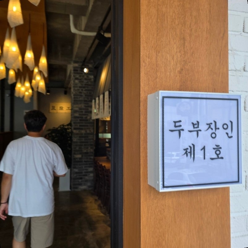 탁사발 두부공방 서현직영점 사진 4