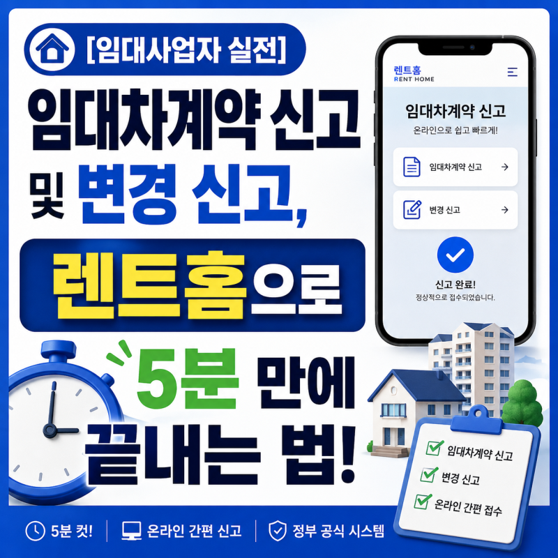 [임대사업자 실전] 임대차계약 신고 및 변경 신고, 렌트홈으로 5분 만에 끝내는 법