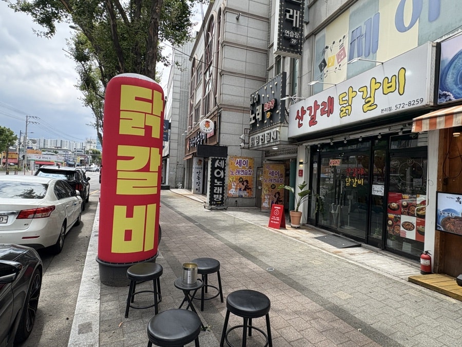산갈래닭갈비 본리점 사진 2