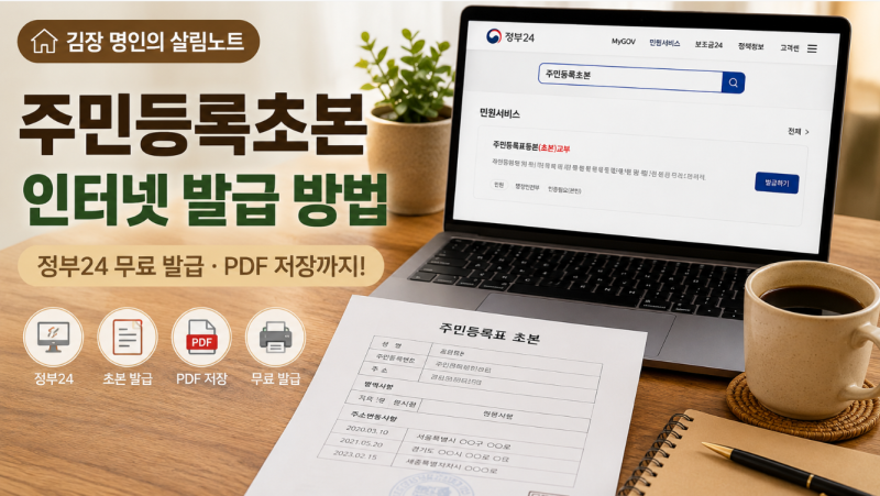 주민등록초본 인터넷 발급 방법｜정부24 무료 발급 및 PDF 저장하기