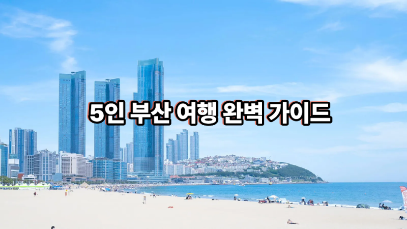 5인 부산 여행 완벽 가이드: KTX vs 자가용, 1박2일 2박3일 경비 전격 비교