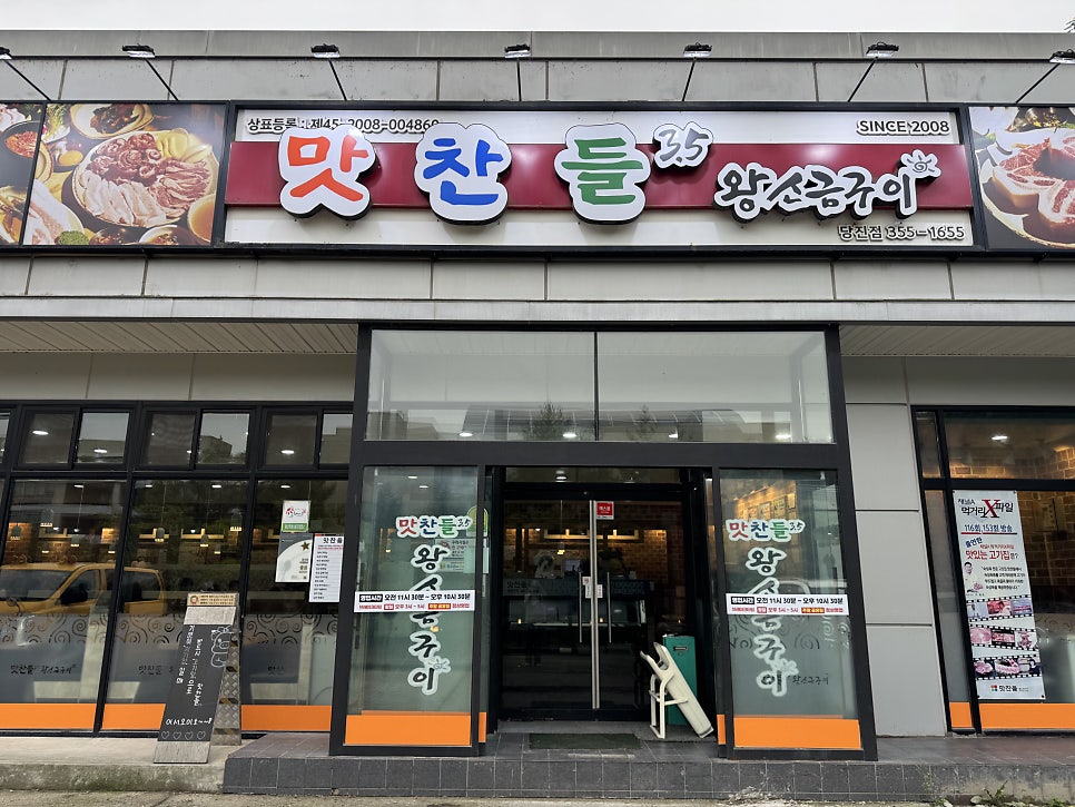 맛찬들왕소금구이 충남당진점 사진 1