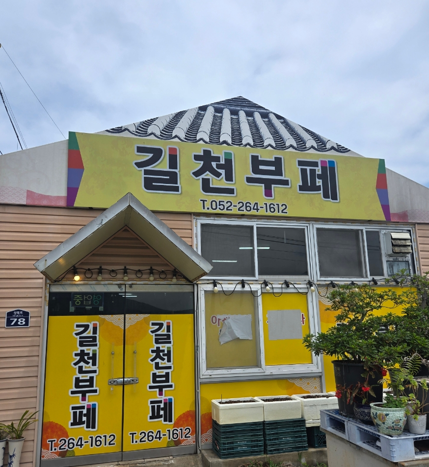 길천부페 사진 1
