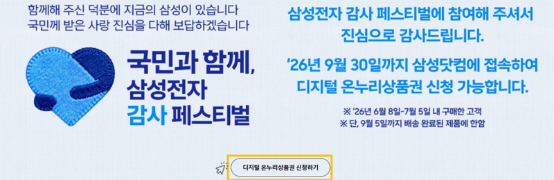 삼성전자 온누리 페스티벌 상품권 20%환급 신청 기간 방법 정리