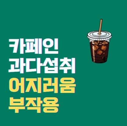 카페인 과다 섭취 어지러움 부작용과 해결 방법