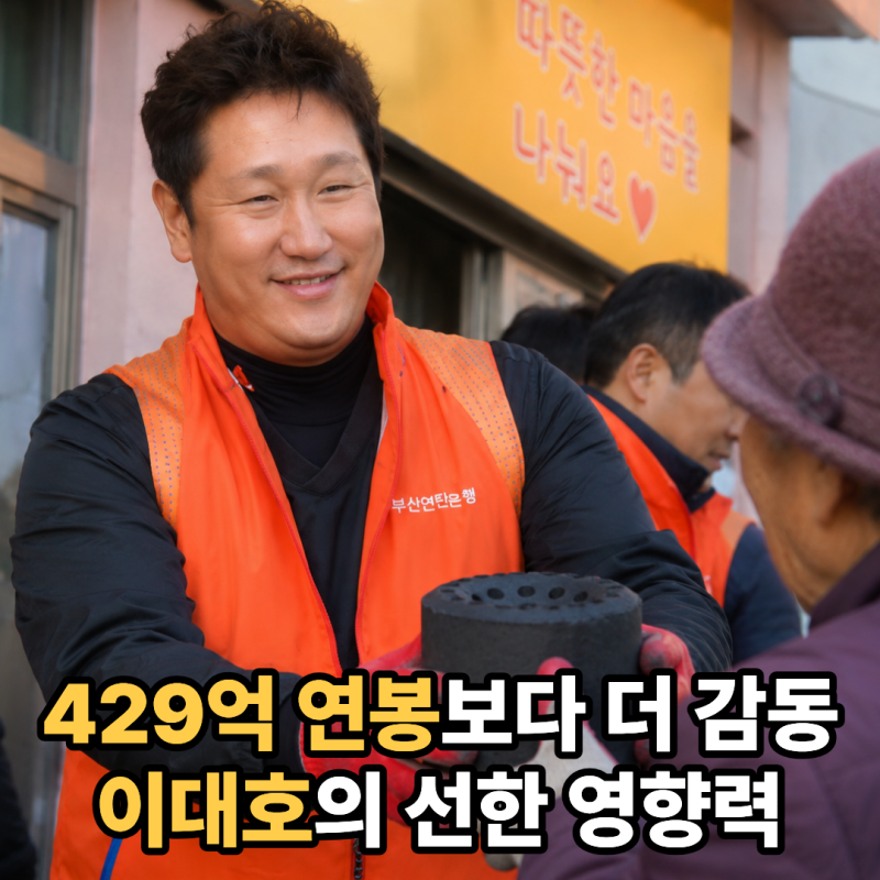 친엄마와 연락 끊은 429억 연봉 이대호, 20년째 기부하는 진짜 이유