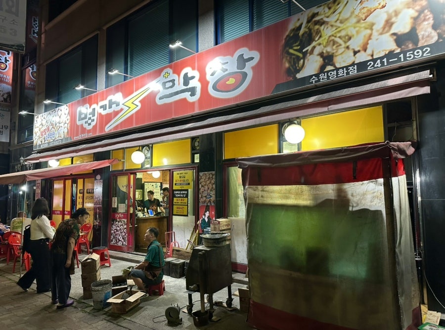 벙개막창 수원영화점 사진 1